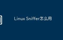 Linux Sniffer怎么用