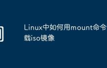 Linux中如何用mount命令挂载iso镜像