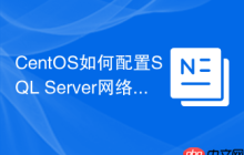 CentOS如何配置SQL Server网络连接