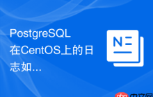 PostgreSQL在CentOS上的日志如何查看
