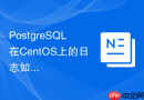 PostgreSQL在CentOS上的日志如何查看