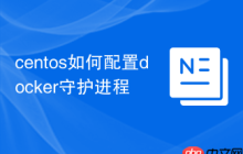 centos如何配置docker守护进程