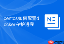 centos如何配置docker守护进程
