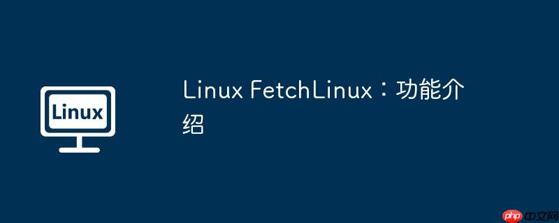 Linux FetchLinux：功能介紹
