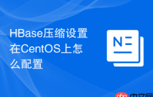 HBase压缩设置在CentOS上怎么配置