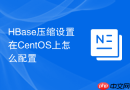 HBase压缩设置在CentOS上怎么配置