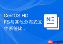 CentOS HDFS与其他分布式文件系统比较