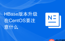 HBase版本升级在CentOS要注意什么
