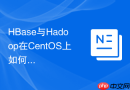 HBase与Hadoop在CentOS上如何协同工作