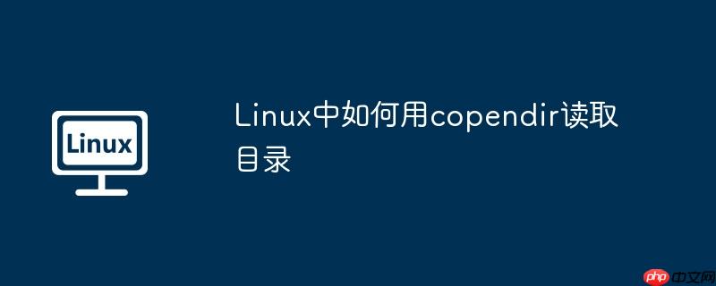Linux中如何用copendir讀取目錄