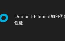 Debian下Filebeat如何优化性能
