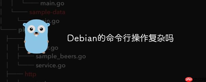 Debian的命令行操作復雜嗎-小浪學習網