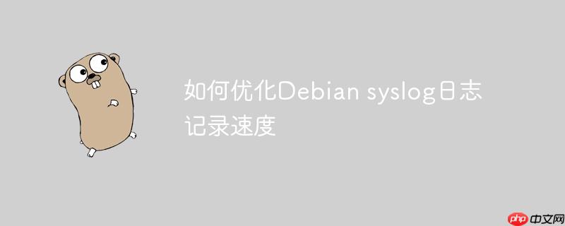 如何优化debian syslog日志记录速度
