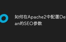 如何在Apache2中配置Debian的SEO参数