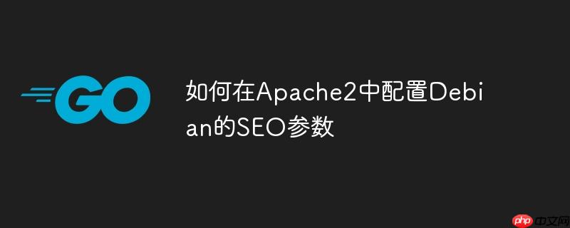 如何在apache2中配置debian的seo参数