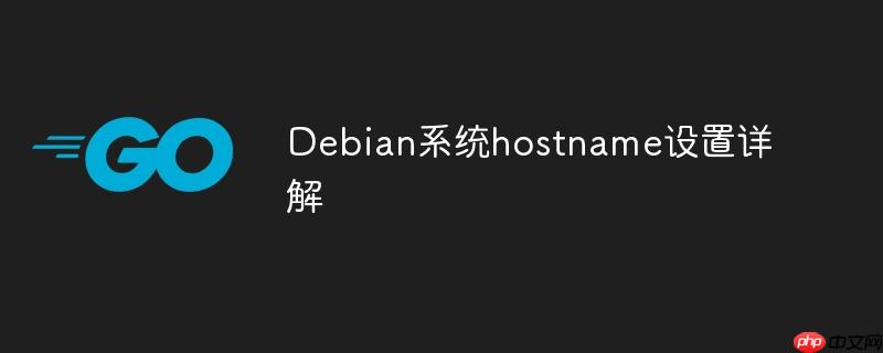 debian系统hostname设置详解