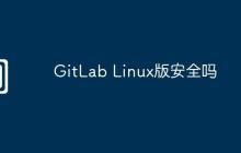 GitLab Linux版安全吗