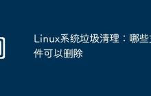 Linux系统垃圾清理：哪些文件可以删除