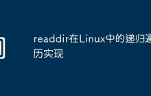 readdir在Linux中的递归遍历实现