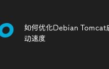 如何优化Debian Tomcat启动速度