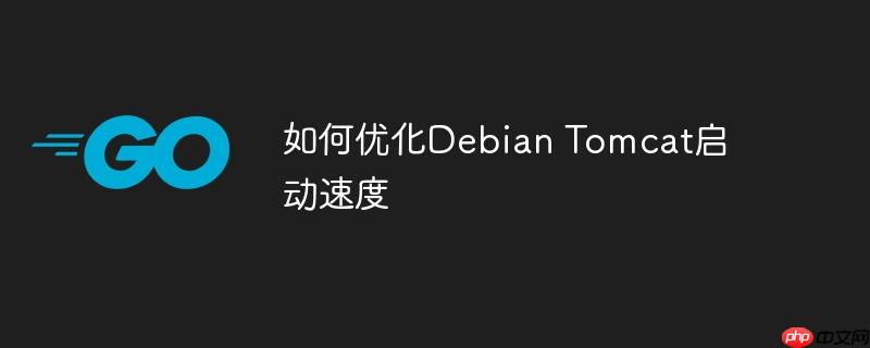 如何优化debian tomcat启动速度