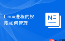 Linux进程的权限如何管理