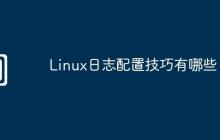 Linux日志配置技巧有哪些