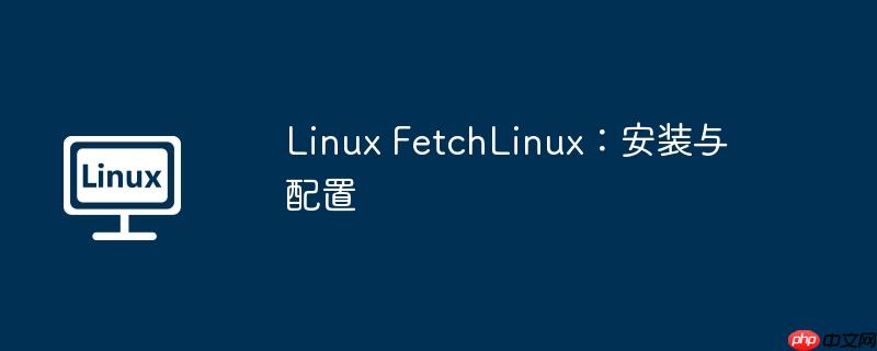 linux fetchlinux：安装与配置