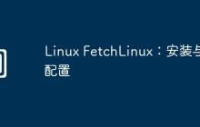 Linux FetchLinux：安装与配置