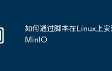 如何通过脚本在Linux上安装MinIO