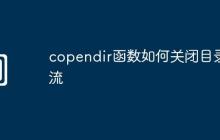 copendir函数如何关闭目录流