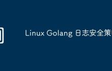 Linux Golang 日志安全策略