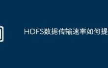 HDFS数据传输速率如何提升