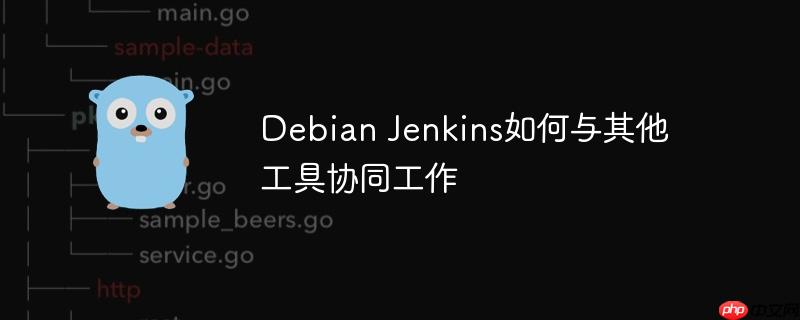 debian jenkins如何与其他工具协同工作