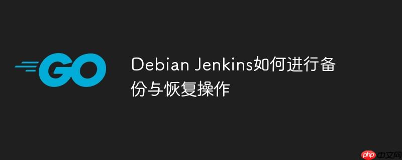 debian jenkins如何进行备份与恢复操作