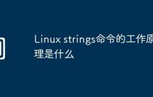 Linux strings命令的工作原理是什么