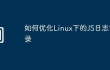 如何优化Linux下的JS日志记录