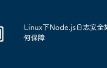 Linux下Node.js日志安全如何保障