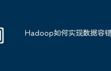 Hadoop如何实现数据容错