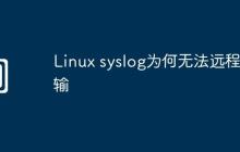 Linux syslog为何无法远程传输