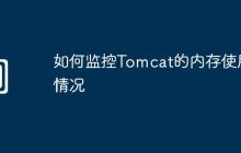 如何监控Tomcat的内存使用情况