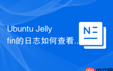 Ubuntu Jellyfin的日志如何查看