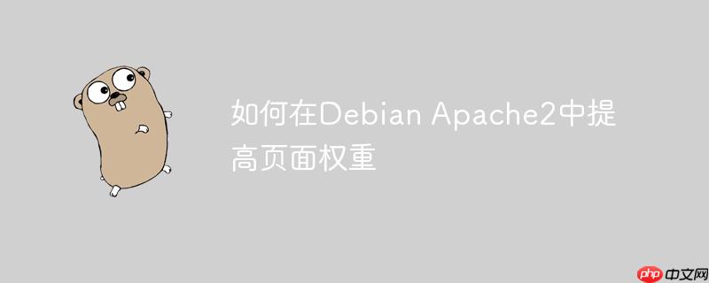 如何在Debian Apache2中提高頁面權(quán)重-小浪學(xué)習(xí)網(wǎng)