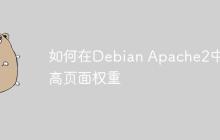 如何在Debian Apache2中提高页面权重