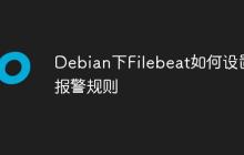 Debian下Filebeat如何设置报警规则