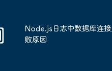 Node.js日志中数据库连接失败原因