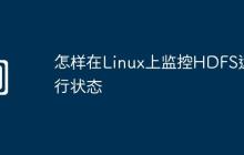 怎样在Linux上监控HDFS运行状态