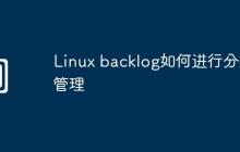 Linux backlog如何进行分类管理