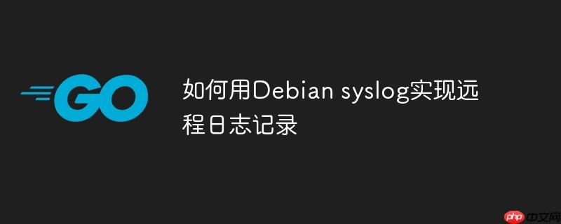 如何用Debian syslog实现远程日志记录-小浪学习网