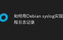 如何用Debian syslog实现远程日志记录